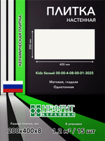 Плитка облицовочная 400х200х8 Kids белый 00-00-4-08-00-01-3025