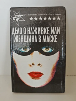 Дело о наживке, или Женщина в маске