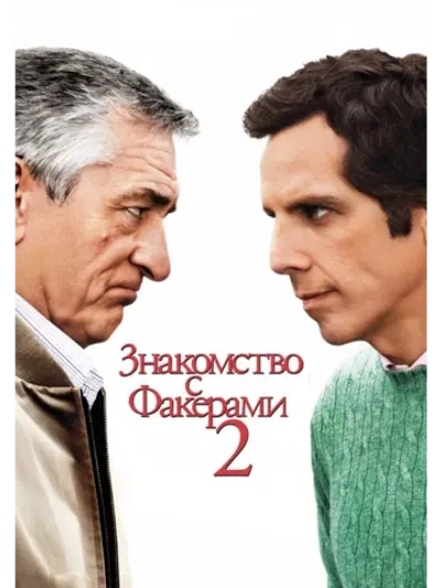Знакомство с Факерами 2 (2010) (DVD-R)