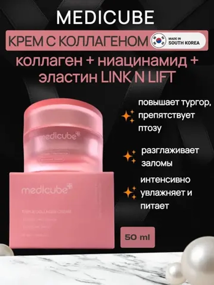 Крем для упругости кожи с коллагеном medicube Triple Collagen Cream