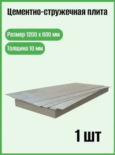 Цементно-стружечная плита, ЦСП 1200х600х10
