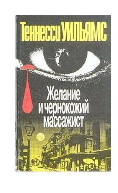 Желание и чернокожий массажист