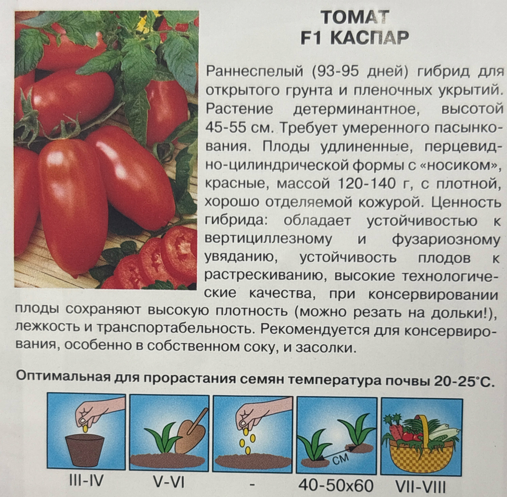 Томат Каспар 2 F1 0,05 г Р СМТ-179