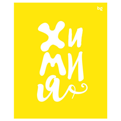 Тетрадь предметная 48л. BG "Домино" - Химия, пластиковая обложка