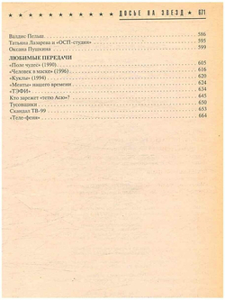 Досье на звезд. Тайны телевидения