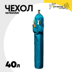 Чехол на баллон 40л С карманами (Зеленый)