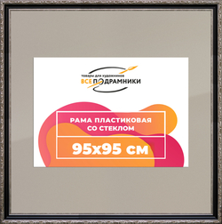 Рамка 95x95 для постера и фотографий