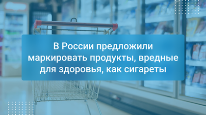 В России предложили маркировать продукты, вредные для здоровья, как сигареты