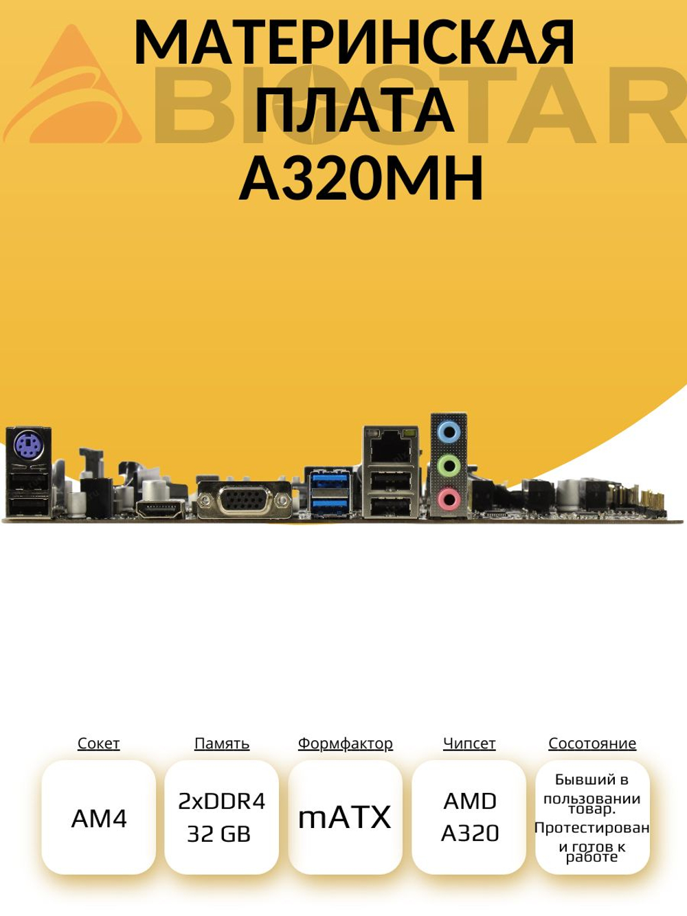 S-AM4 Материнская плата A320MH