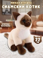 Сиамская кошка мягкая игрушка 22 см