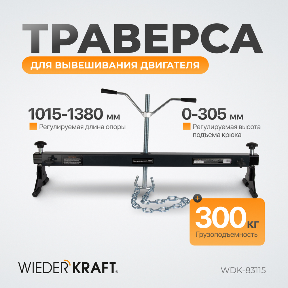 WDK-83115 Траверса для вывешивания двигателя, г/п 300 кг