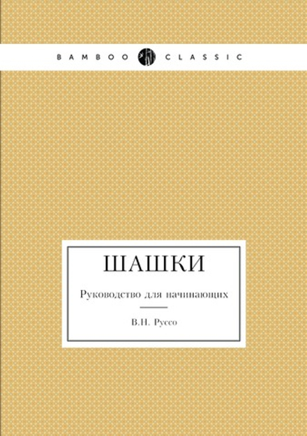 Шашки. Руководство для начинающих | В.Н. Руссо
