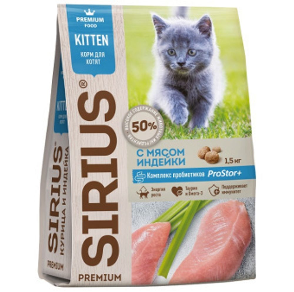 Sirius 1.5кг Сухой корм для котят, беременных и кормящих кошек Индейка курица