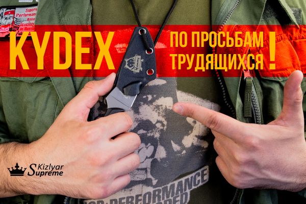 Kydex по просьбам трудящихся