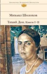 Тихий Дон. Книги I-II