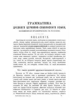 Грамматика древнего церковно-славянского языка, изложенная сравнительно с Русскою | П.В. Смирновский