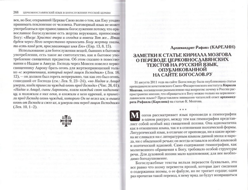 Церковнославянский язык в Богослужении РПЦ