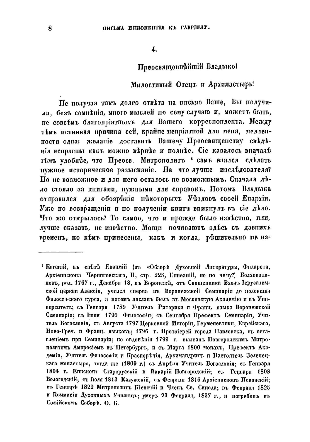 Письма Иннокентия, архиепископа Херсонского и Таврического к Гавриилу, архиепископу Рязанскому и Зарайскому | Иннокентий