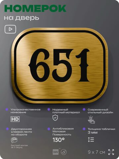 Номерок на дверь квартиры 651, для кабинета, офиса, шильдик 9 х 7 см, золотистый, Айдентика Технолоджи