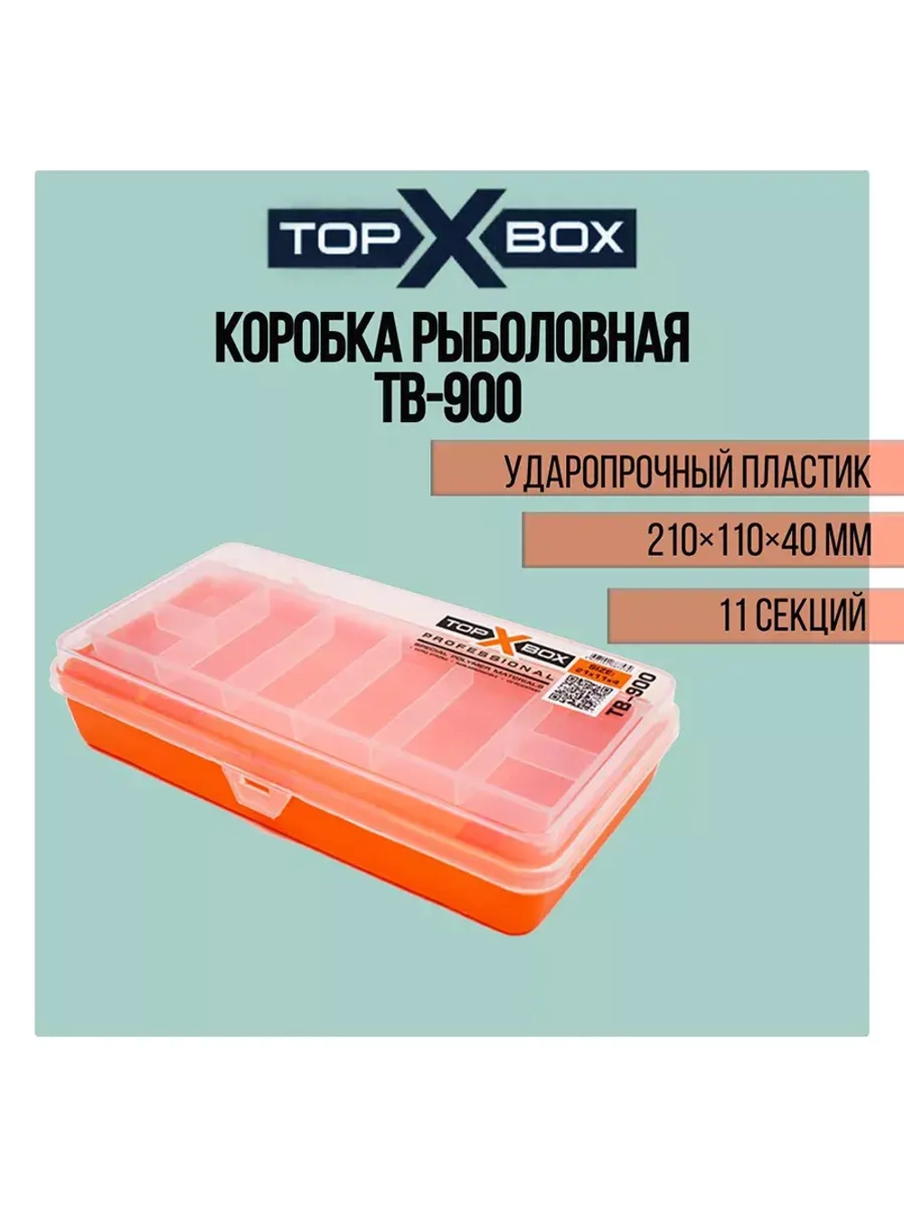 Коробка для приманок TB - 200, прозрачная