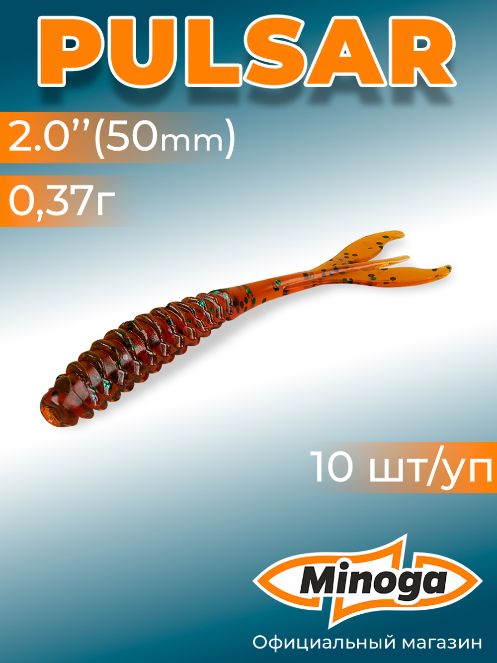Силиконовая приманка PULSAR 2,0"(10шт) 50мм, цвет 004
