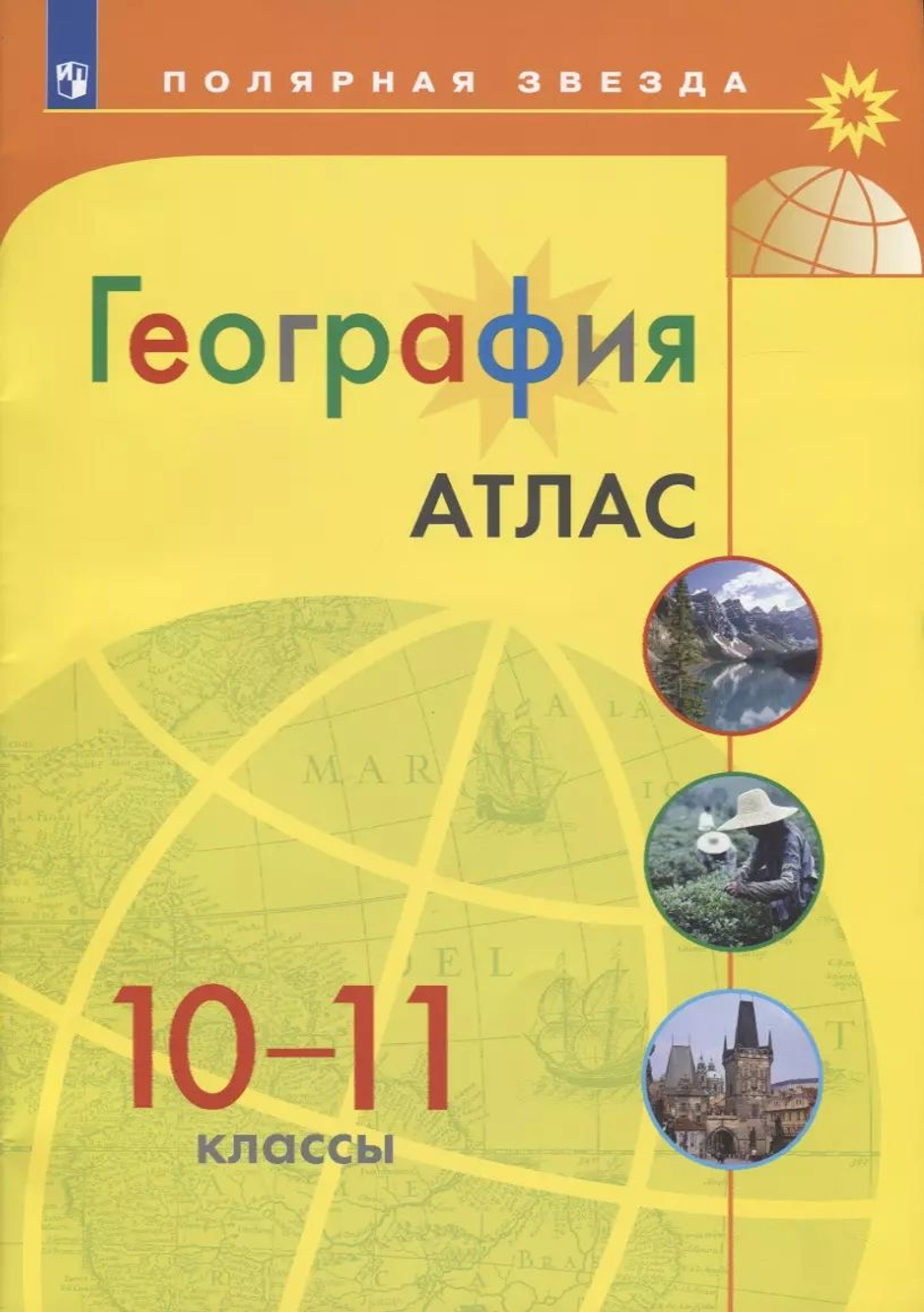 И.С.Есипова. География. Атлас. 10-11 классы. УМК Полярная звезда. ФГОС
