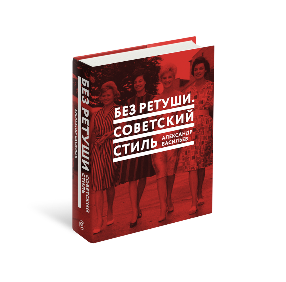 Без ретуши. Советский стиль