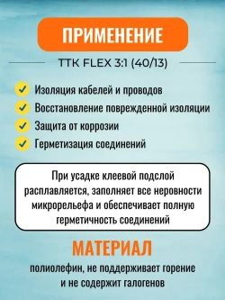 Гибкая термоусадочная клеевая трубка ТТК "Flex"(3:1)-40/13 чёрная с коэффициентом усадки 3:1 (КВТ)