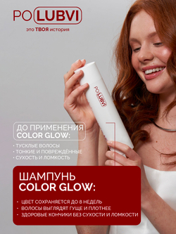 Шампунь для сохранения цвета и восстановления окрашенных волос COLOR GLOW