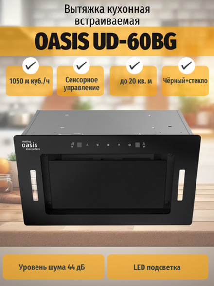 Вытяжка OASIS UD-60BG
