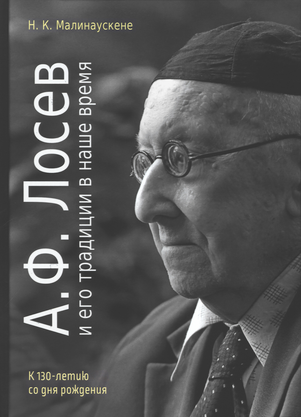 А.Ф. Лосев и его традиции в наше время