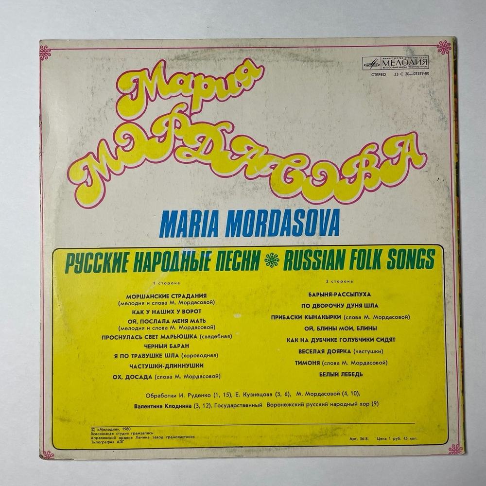 Винтажная виниловая пластинка LP Мария Мордасова Русские Народные Песни (СССР 1980)
