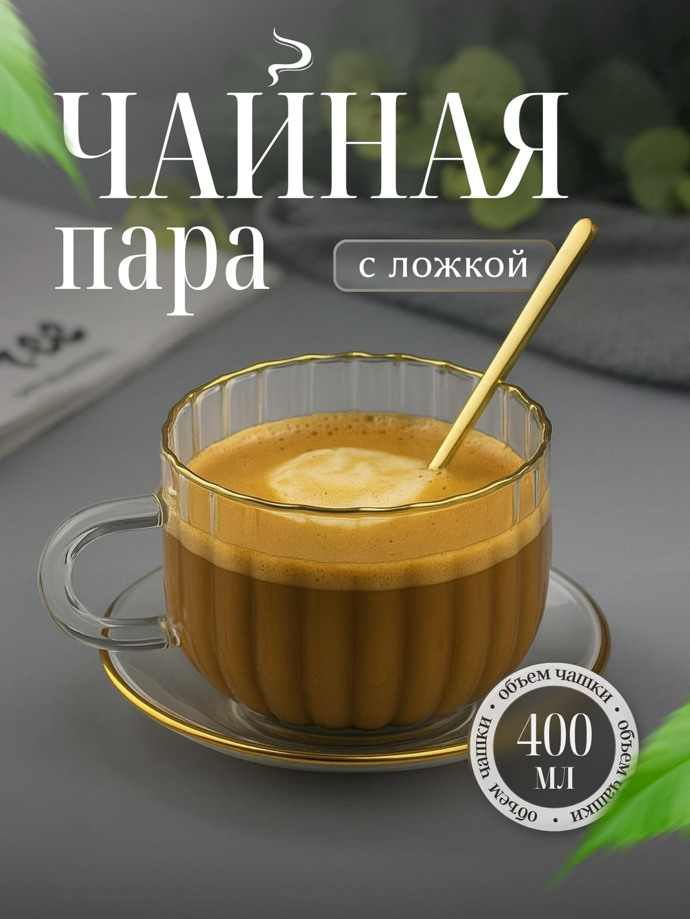 Чайная пара, для чая и кофе с ложкой 400 мл.