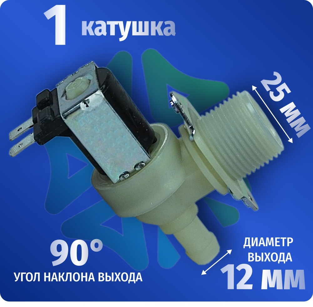 Электроклапан подачи воды стиральной машины 1W-90 D-12мм 220V универсальный