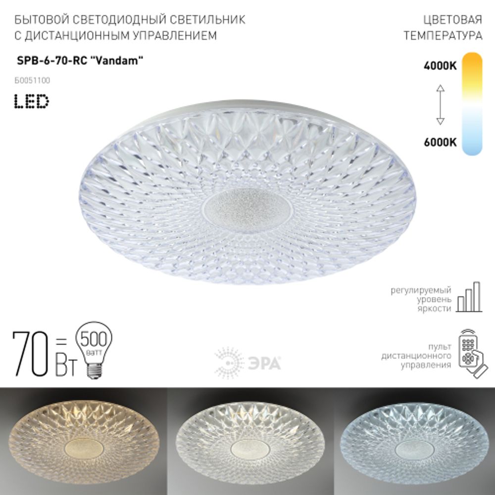 Светильник потолочный светодиодный ЭРА Классик с ДУ SPB-6-70-RC Vandam с ДУ 70Вт 3400-5500К | Светильники SPB-6 с ДУ