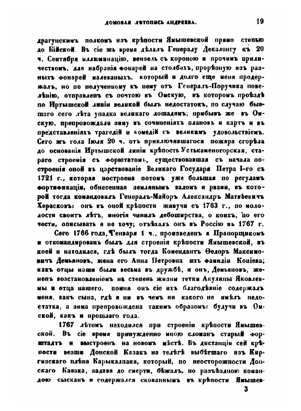 Домовая летопись, писанная Капитаном Иваном Андреевым в 1789 году | И. Андреев