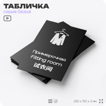 Табличка Примерочная, на дверь и стену, информационная и мультиязычная (русский, английский, китайский), серия GLOBAL, 25х15 см, Айдентика Технолоджи