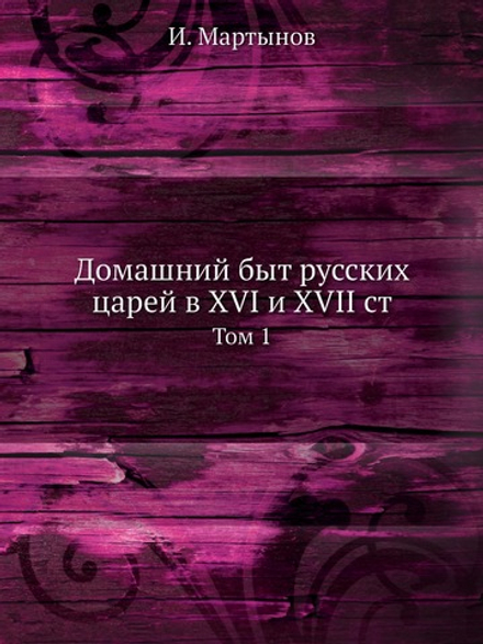 Домашний быт русских царей в XVI и XVII ст. Том 1 | И. Мартынов