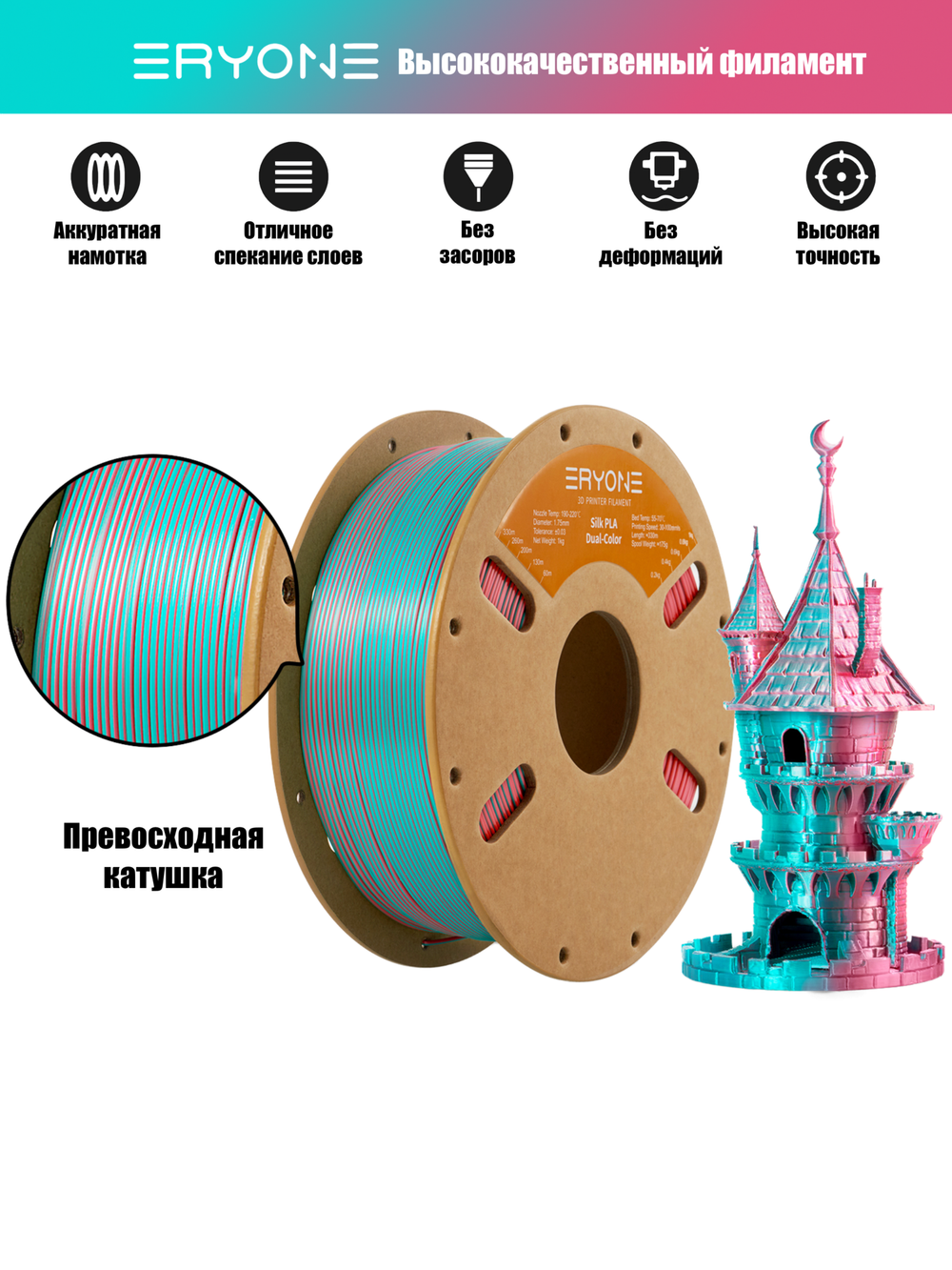 Пластик Eryone Silk PLA Dual-Color 1.75mm, 1KG/roll Teal & Orange Red