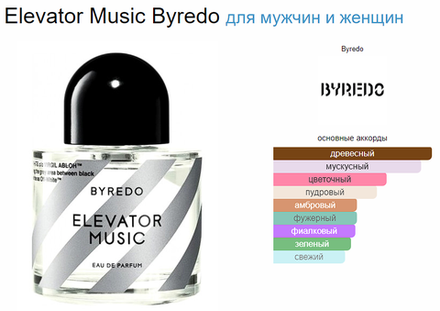 BYREDO Elevator Music 100 ml (duty free парфюмерия)