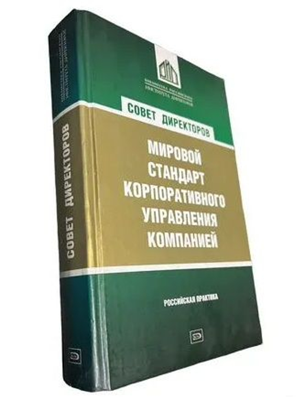 Совет директоров. Мировой стандарт корпоративного управления компанией