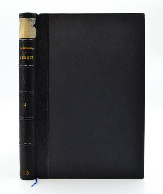 Захарьин Г.А. Клинические лекции профессора Г.А. Захарьина.Труды факультетской терапевтической 1895