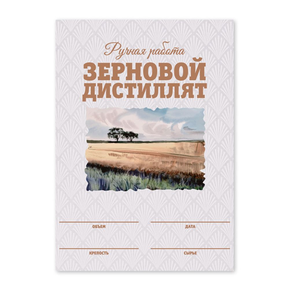 Этикетки &quot;Зерновой дистиллят&quot;, 50 шт (акварель)