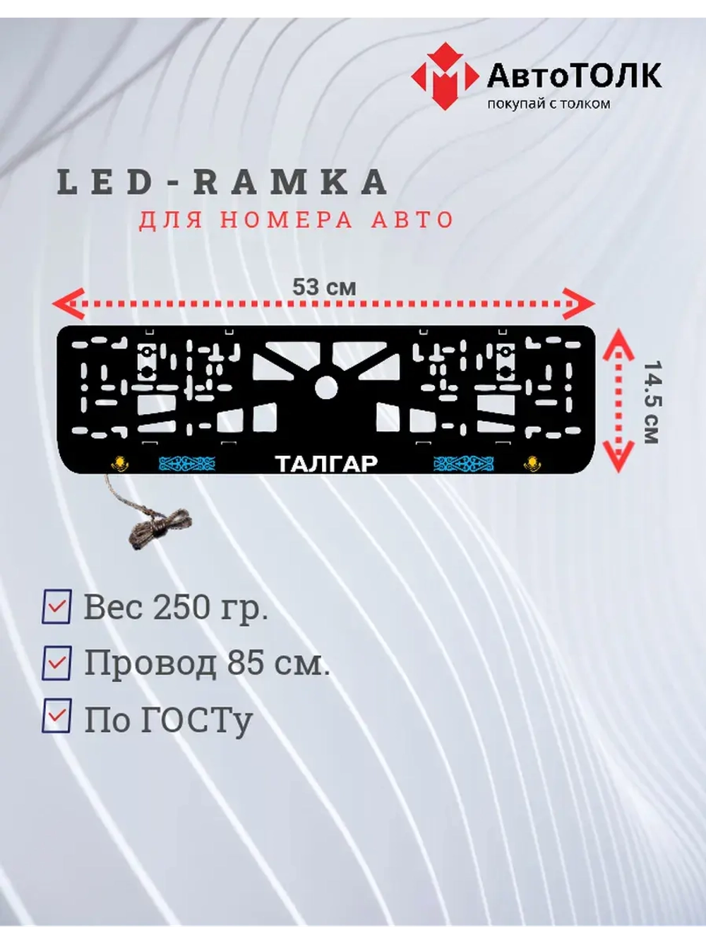 Рамка для номера с подсветкой. Талгар