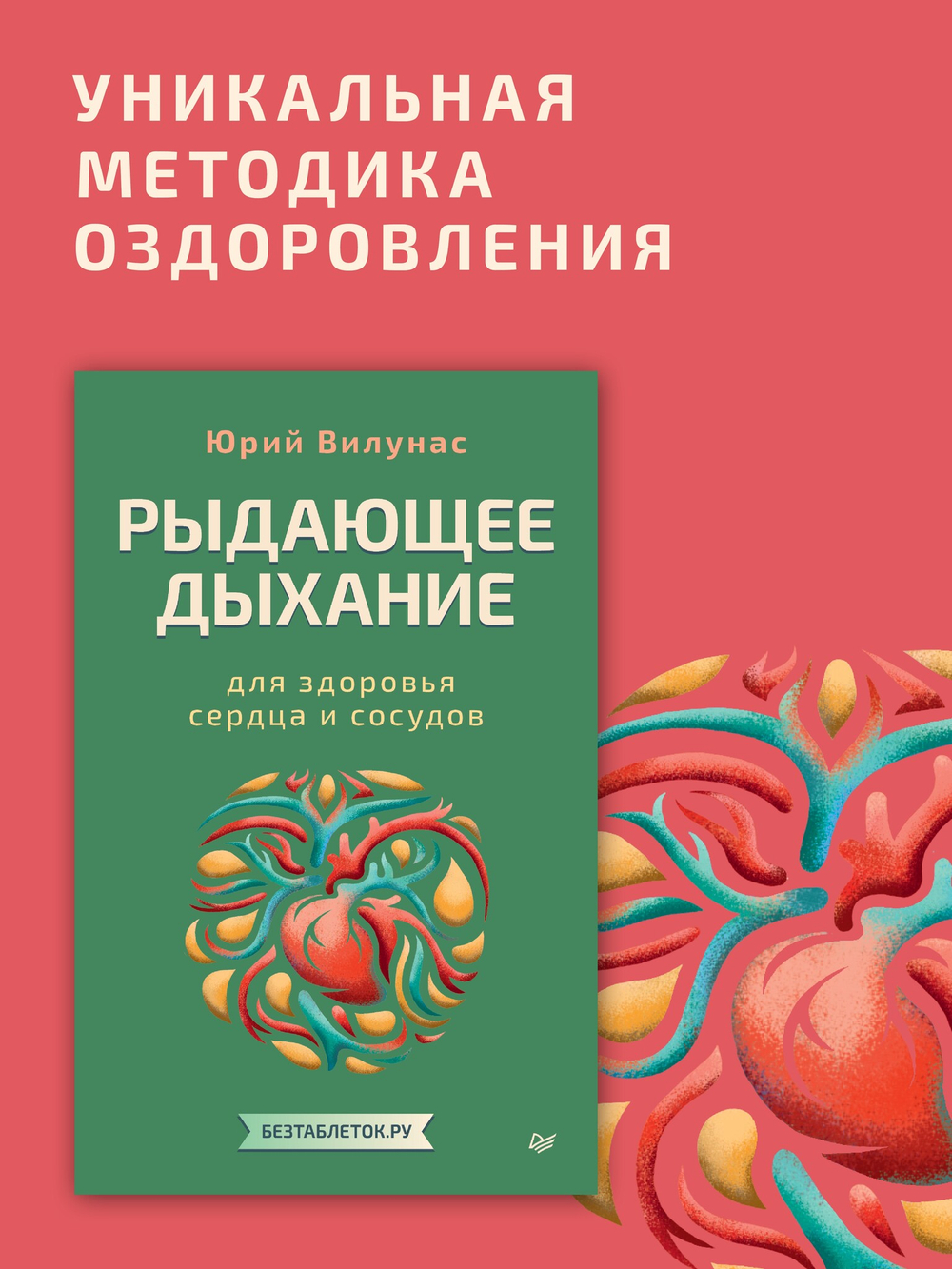 Рыдающее дыхание для здоровья сердца и сосудов