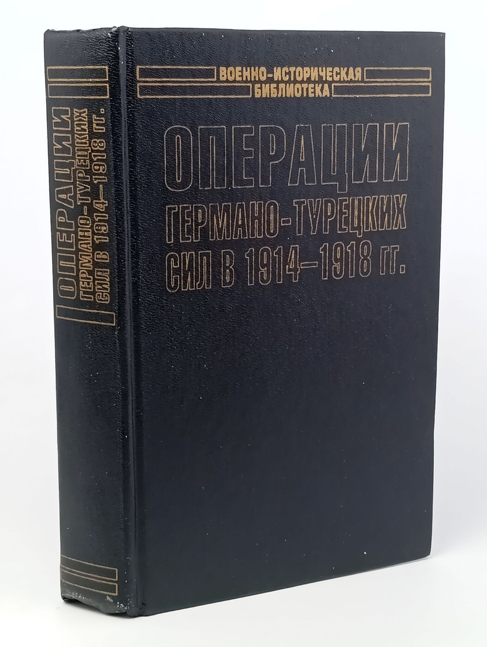 Операции германо-турецких сил. 1914 - 1918