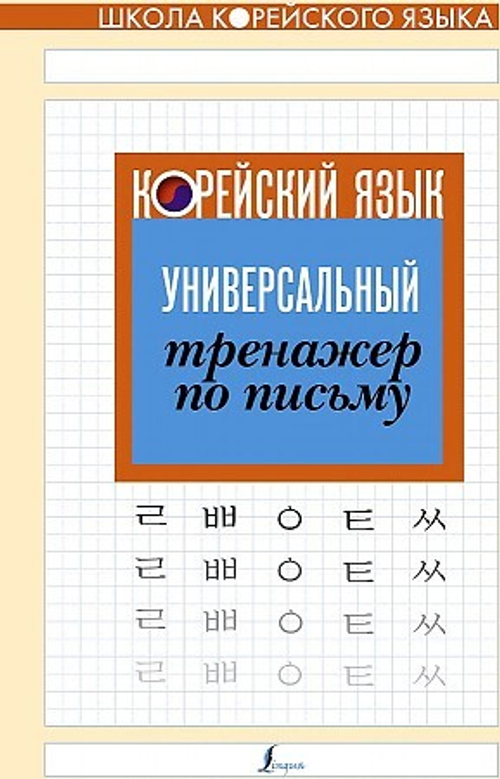 Корейский язык. Универсальный тренажер по письму, изд.: АСТ, авт.: ., серия.: Школа корейского языка