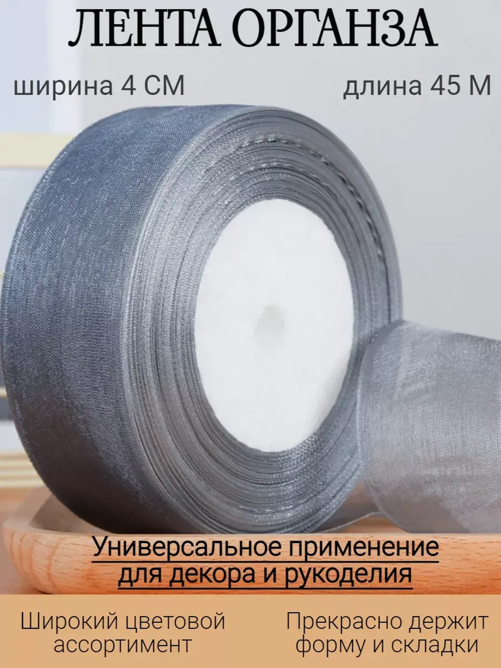 Лента органза серая 4 см для рукоделия