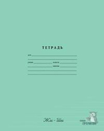 Тетрадь школьная А5 12л линия "Пиши грамотно" №1-№4 в ассорт. (BG)