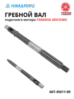 Вал гребной Yamaha 40X/E40X (66T-45611-00)